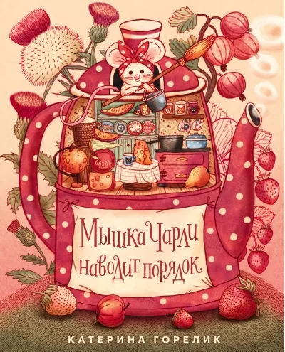 Обложка книги «Мышка Чарли наводит порядок»