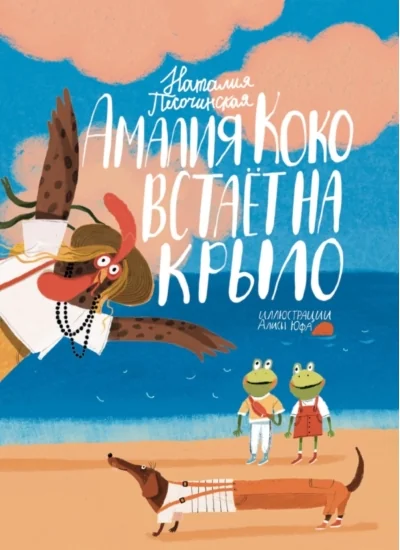 Обложка книги «Амалия Коко встаёт на крыло»