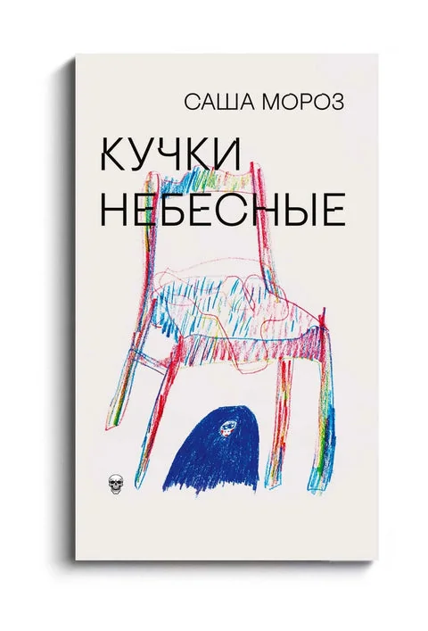 Обложка книги «Кучки небесные»