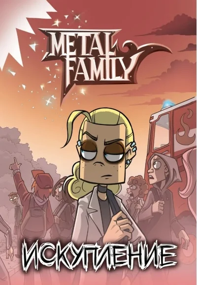 Обложка книги «Metal family. Искупление»