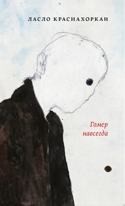 Обложка книги «Гомер навсегда»