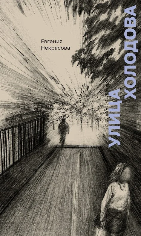 Обложка книги «Улица Холодова»
