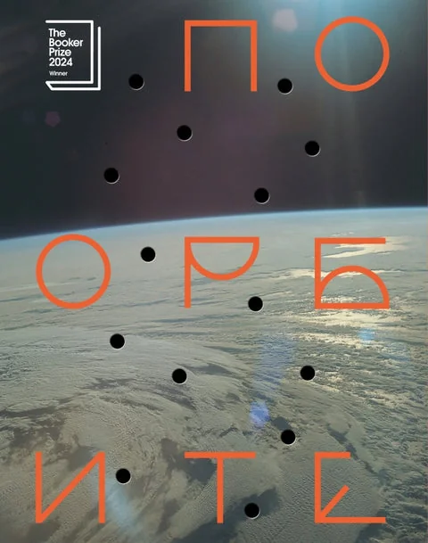 Обложка книги «ПО ОРБИТЕ»