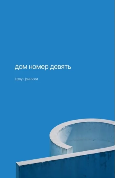 Обложка книги «Дом номер девять»