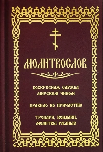Обложка книги «Молитвослов. Воскресная служба мирским чином. Правило по причастию. Тропари, кондаки, молитвы разные. Гражданский шрифт»