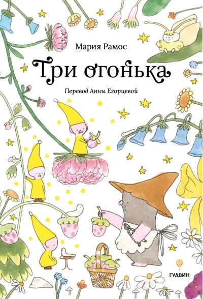 Обложка книги «Три огонька»