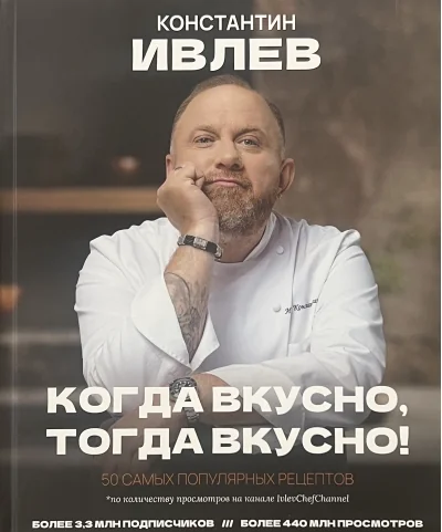 Обложка книги «Когда вкусно, тогда вкусно! 50 самых вкусных рецептов»