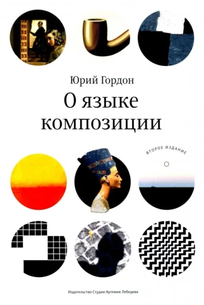 Обложка книги «О языке композиции»