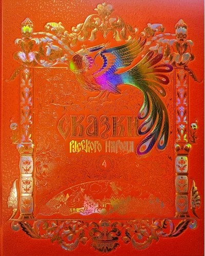 Обложка книги «Сказки русского народа. В 5 томах. Том 4»