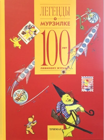 Обложка книги «Легенды о Мурзилке. 100 лет любимому журналу»