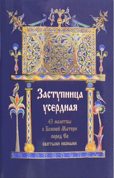 Обложка книги «Заступница усердная. 43 молитвы к Божией Матери перед Ее святыми иконами»