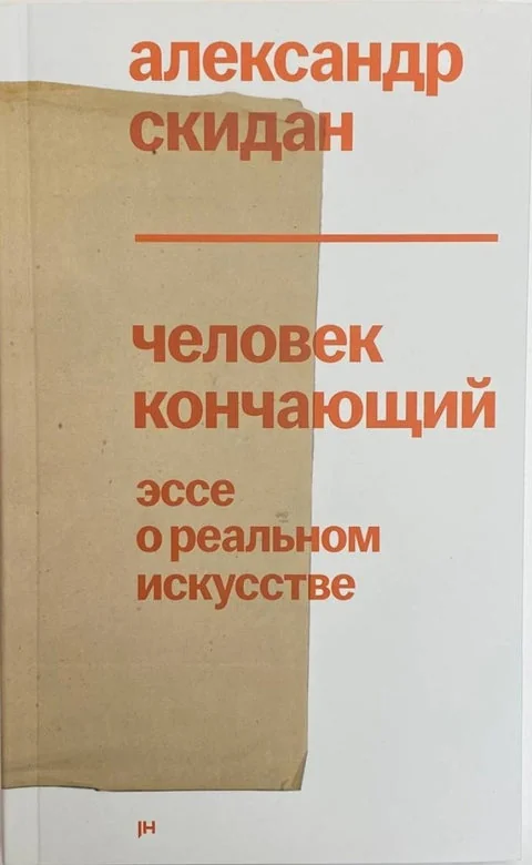 Обложка книги «Человек кончающий»