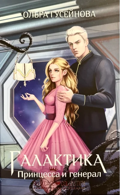 Обложка книги «Галактика. Принцесса и генерал»