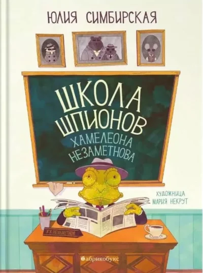 Обложка книги «Школа шпионов Хамелеона Незаметнова»