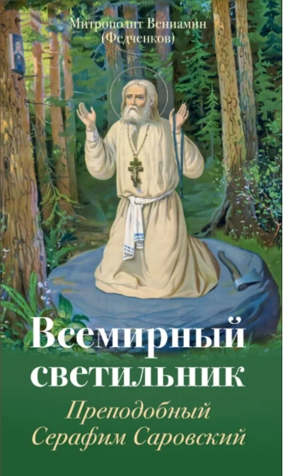 Обложка книги «Всемирный светильник. Преподобный Серафим Саровский»