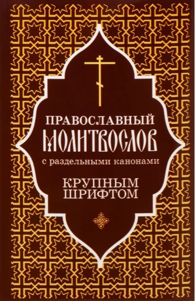 Обложка книги «Православный молитвослов с раздельными канонами крупным шрифтом»