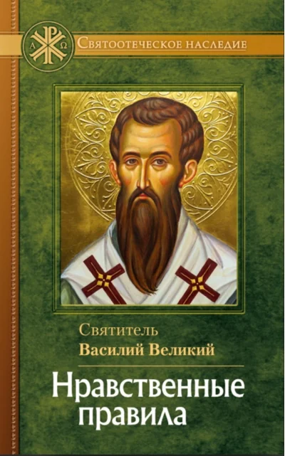 Обложка книги «Нравственные правила»