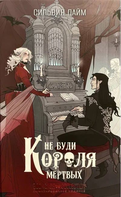 Обложка книги «Не буди короля мертвых»