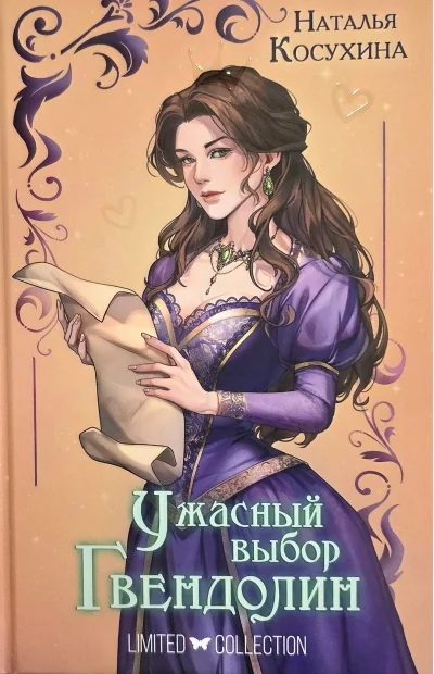Обложка книги «Ужасный выбор Гвендолин»