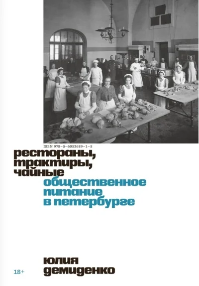 Обложка книги «Рестораны, трактиры, чайные. Общественное питание в Петербурге»