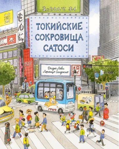 Обложка книги «Токийские сокровища Сатоси»