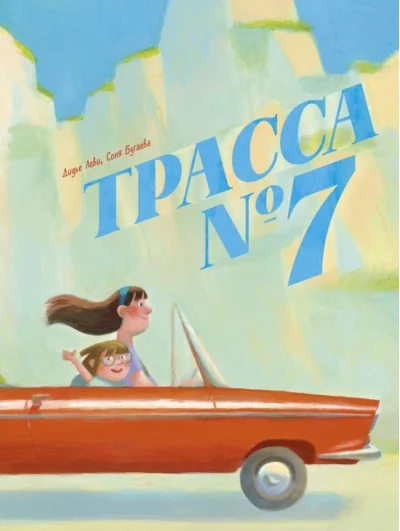 Обложка книги «Трасса №7»