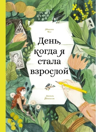 Обложка книги «День, когда я стала взрослой»