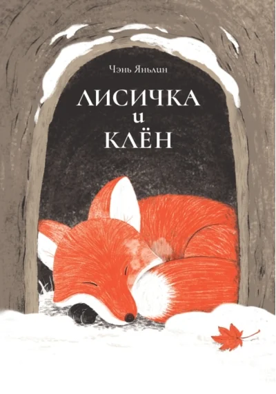 Обложка книги «Лисичка и клён»