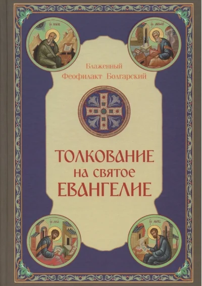 Обложка книги «Толкование на Святое Евангелие»