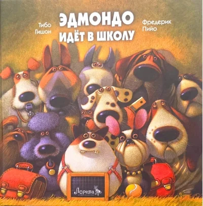 Обложка книги «Эдмондо идёт в школу»