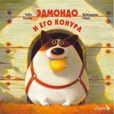 Обложка книги «Эдмондо и его конура»
