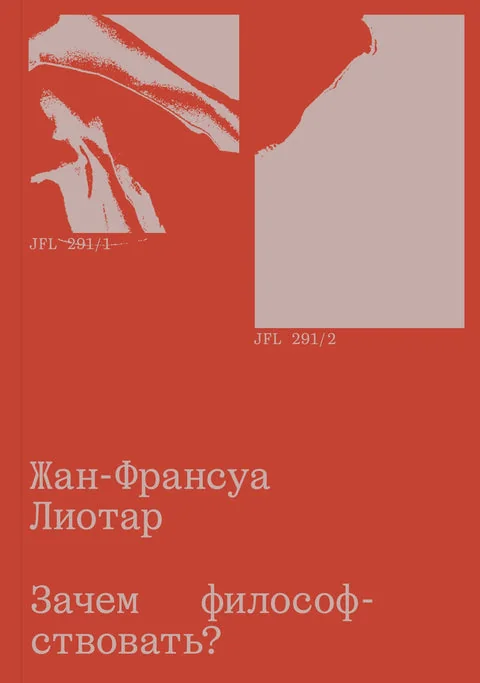 Обложка книги «Жан-Франсуа Лиотар: зачем философствовать?»