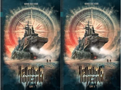 Обложка книги «Ледовые корсары. В 2 томах»
