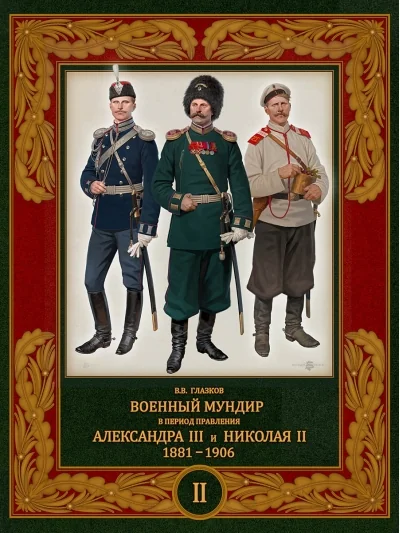 Обложка книги «Военный мундир в период правления Александра III и Николая II, 1881-1906 : в 3 т.»