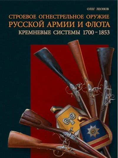 Обложка книги «Строевое огнестрельное оружие русской армии и флота. Кремневые системы. 1700–1853»