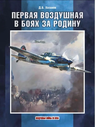 Обложка книги «Первая воздушная в боях за Родину»