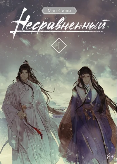 Обложка книги «Несравненный. Том 1»