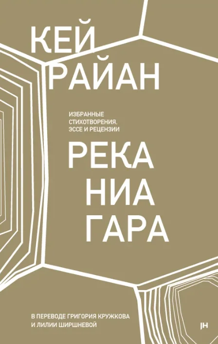 Обложка книги «Река Ниагара. Избранные стихотворения, эссе и рецензии»