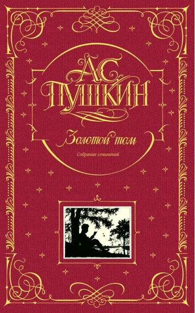 Обложка книги «Золотой том. Собрание сочинений»