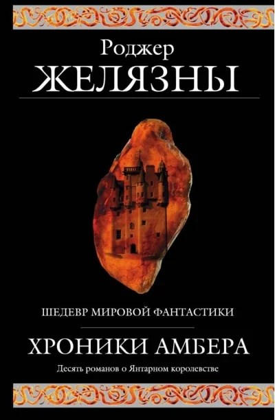 Обложка книги «Хроники Амбера. Десять романов о Янтарном королевстве»