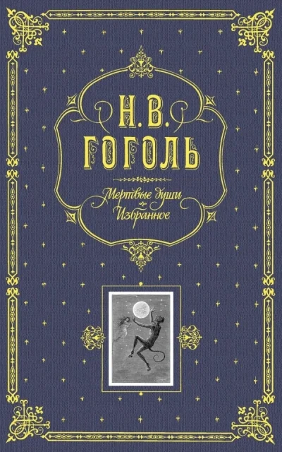 Обложка книги «Мёртвые души. Избранное»