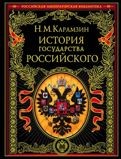 Обложка книги «История государства Российского»