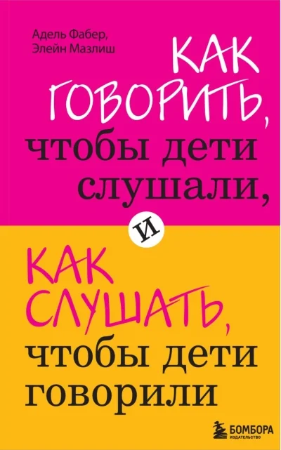 Обложка книги «Как говорить, чтобы дети слушали, и как слушать, чтобы дети говорили»