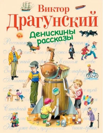 Обложка книги «Денискины рассказы»
