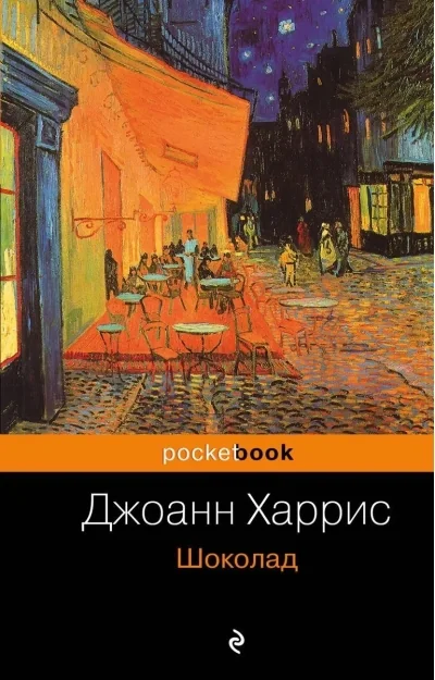 Обложка книги «Шоколад»