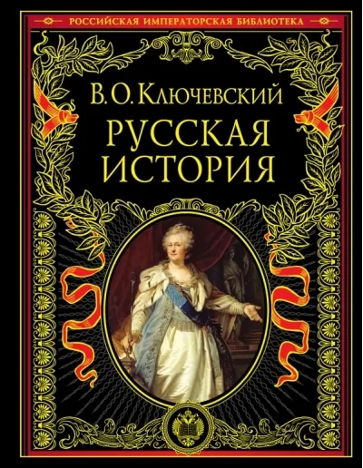 Обложка книги «Русская история»