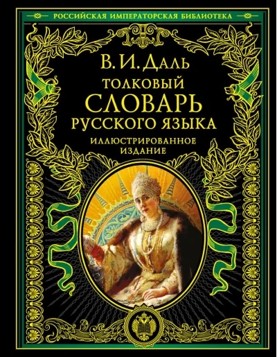 Обложка книги «Толковый словарь русского языка. Иллюстрированное издание»