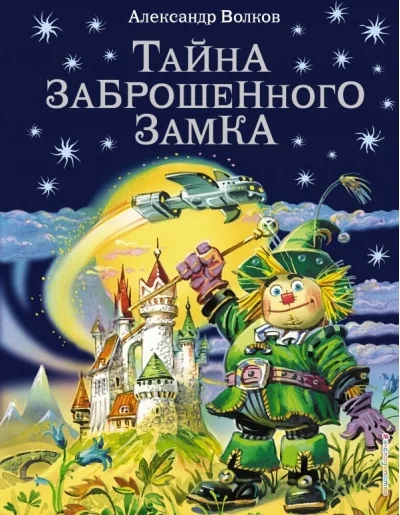 Обложка книги «Тайна заброшенного замка»