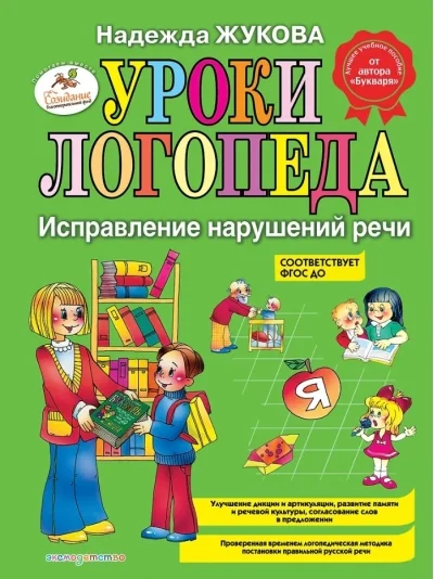 Обложка книги «Уроки логопеда: исправление нарушений речи»