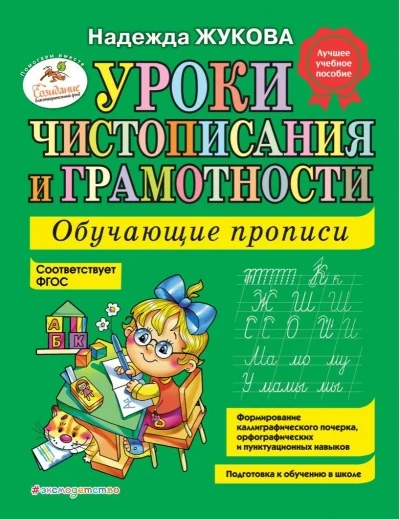 Обложка книги «Уроки чистописания и грамотности Надежда Жукова»